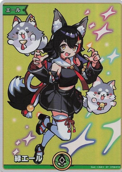 画像1: 【ボリュームヴォルテックス SY】緑エール　hY02-013 (1)