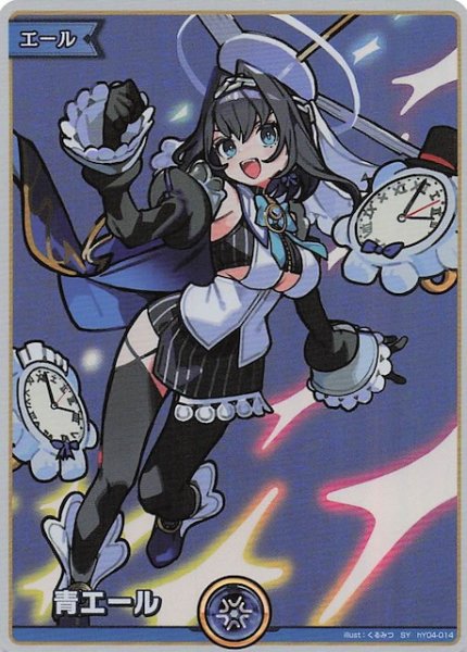 画像1: 【ボリュームヴォルテックス SY】青エール　hY04-014 (1)