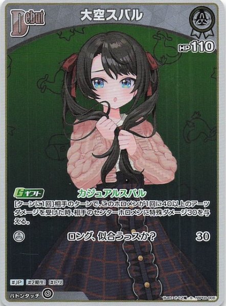 画像1: 【ボリュームヴォルテックス S】大空スバル　hBP09-008 (1)