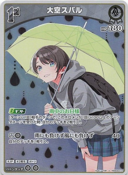 画像1: 【ボリュームヴォルテックス S】大空スバル　hBP09-011 (1)