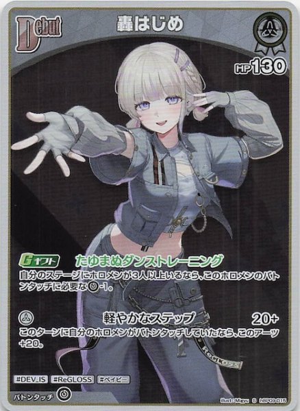 画像1: 【ボリュームヴォルテックス S】轟はじめ　hBP09-015 (1)