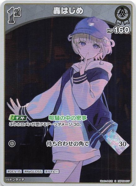 画像1: 【ボリュームヴォルテックス S】轟はじめ　hBP09-017 (1)