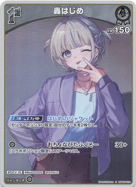 画像1: 【ボリュームヴォルテックス S】轟はじめ　hBP09-018 (1)