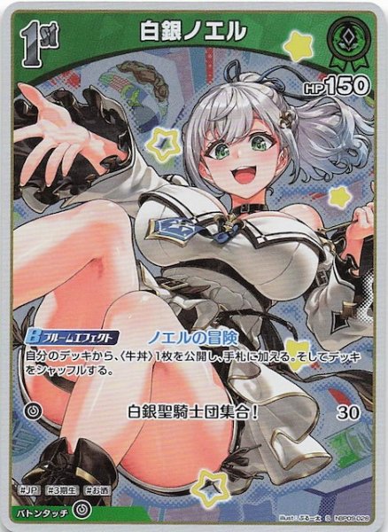 画像1: 【ボリュームヴォルテックス S】白銀ノエル　hBP09-028 (1)