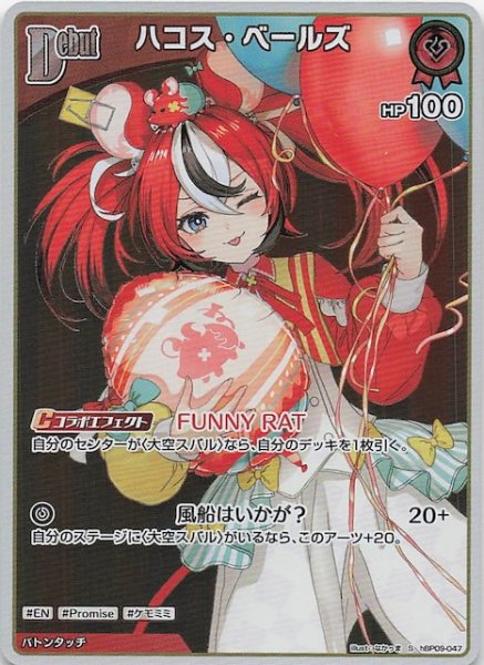 画像1: 【ボリュームヴォルテックス S】ハコス・ベールズ　hBP09-047 (1)