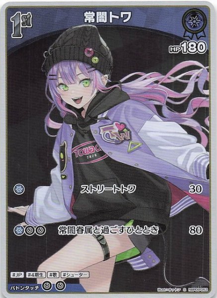画像1: 【ボリュームヴォルテックス S】常闇トワ　hBP09-053 (1)
