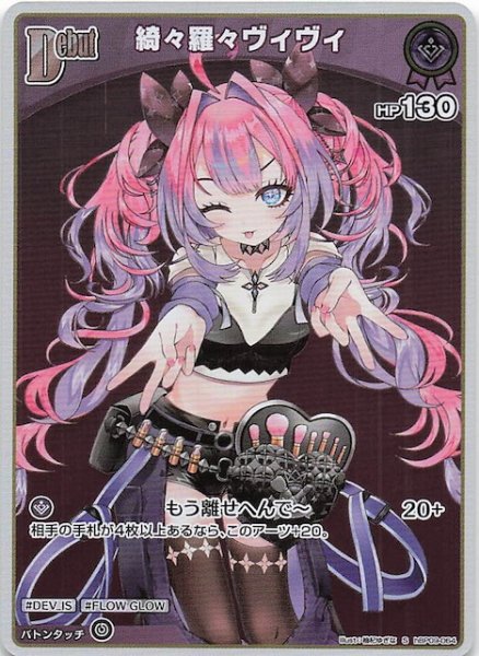 画像1: 【ボリュームヴォルテックス S】綺々羅々ヴィヴィ　hBP09-064 (1)