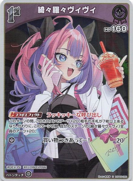 画像1: 【ボリュームヴォルテックス S】綺々羅々ヴィヴィ　hBP09-066 (1)