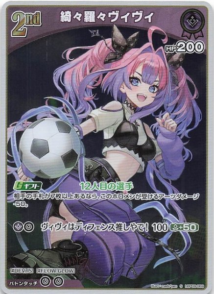 画像1: 【ボリュームヴォルテックス S】綺々羅々ヴィヴィ　hBP09-069 (1)