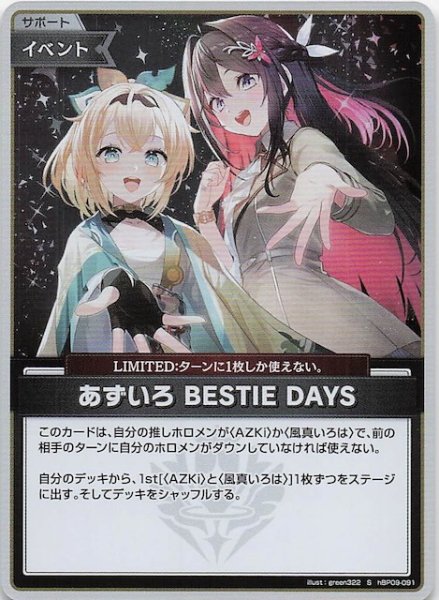 画像1: 【ボリュームヴォルテックス S】あずいろ BESTIE DAYS　hBP09-091 (1)