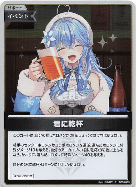 画像1: 【ボリュームヴォルテックス S】君に乾杯　hBP09-095 (1)