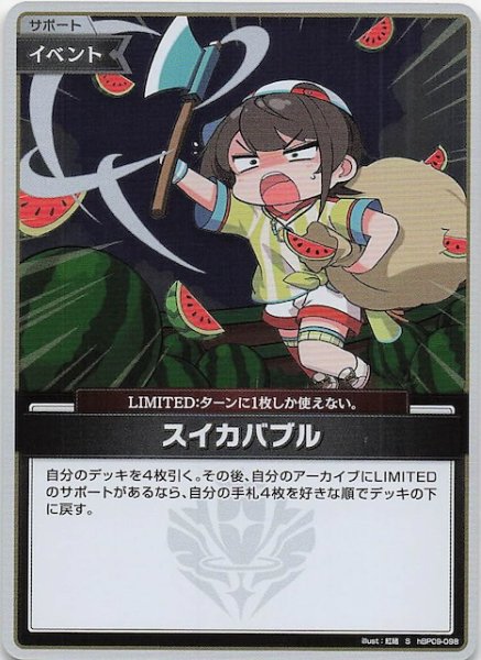 画像1: 【ボリュームヴォルテックス S】スイカバブル　hBP09-098 (1)