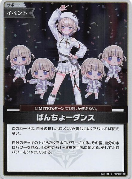 画像1: 【ボリュームヴォルテックス S】ばんちょーダンス　hBP09-102 (1)