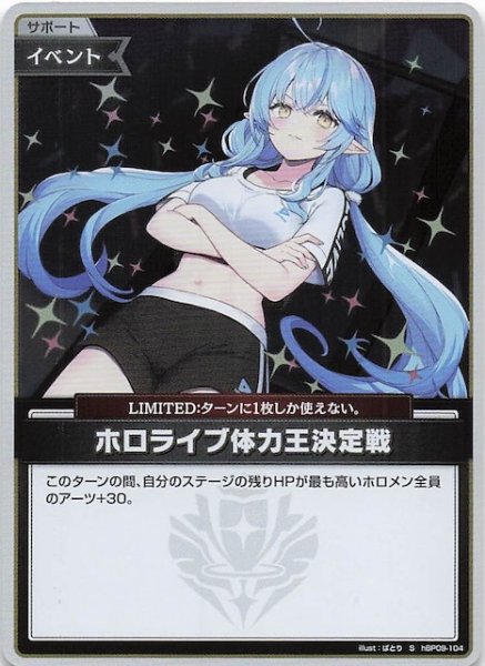 画像1: 【ボリュームヴォルテックス S】ホロライブ体力王決定戦　hBP09-104 (1)