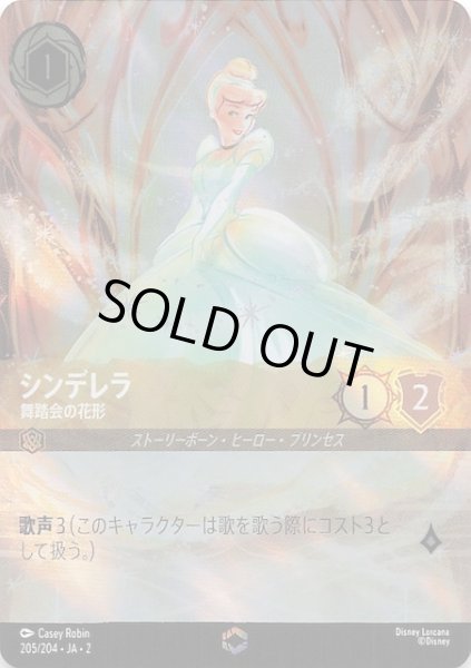 画像1: 【フラッドボーンの渾沌 エンチャンテッド】シンデレラ 舞踏会の花形　205/204・JA・2 (1)