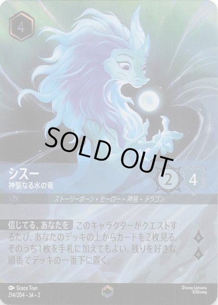 画像1: 【フラッドボーンの渾沌 エンチャンテッド】シスー 神聖なる水の竜　214/204・JA・2 (1)