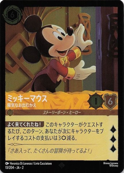 画像1: 【フォイル  フラッドボーンの渾沌 スーパーレア】ミッキーマウス 陽気なお出迎え　13/204・JA・2 (1)