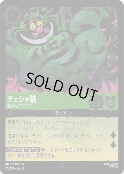 画像1: 【フォイル  フラッドボーンの渾沌 スーパーレア】チェシャ猫 影からニヤニヤ　75/204・JA・2 (1)