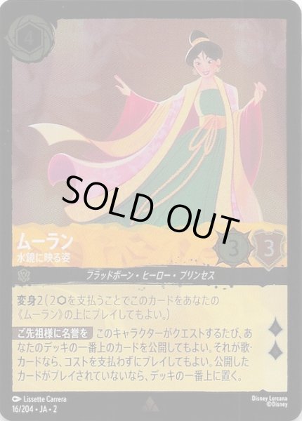 画像1: 【フォイル  フラッドボーンの渾沌 レア】ムーラン 水鏡に映る姿　16/204・JA・2 (1)