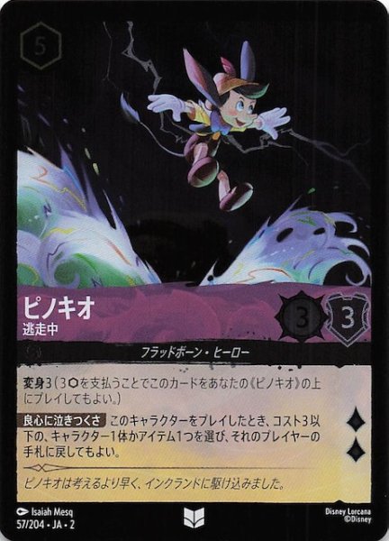 画像1: 【フォイル  フラッドボーンの渾沌 アンコモン】ピノキオ 逃走中　57/204・JA・2 (1)
