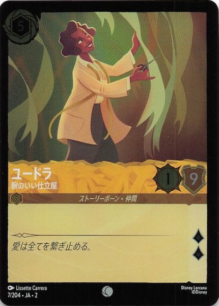 画像1: 【フォイル  フラッドボーンの渾沌 コモン】ユードラ 腕のいい仕立屋　7/204・JA・2 (1)