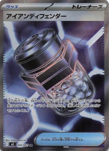 画像1: 【アビスアイ SR】アイアンディフェンダー　102/081 (1)