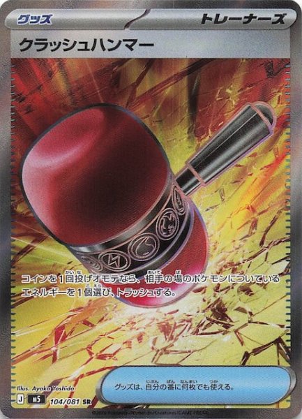 画像1: 【アビスアイ SR】クラッシュハンマー　104/081 (1)