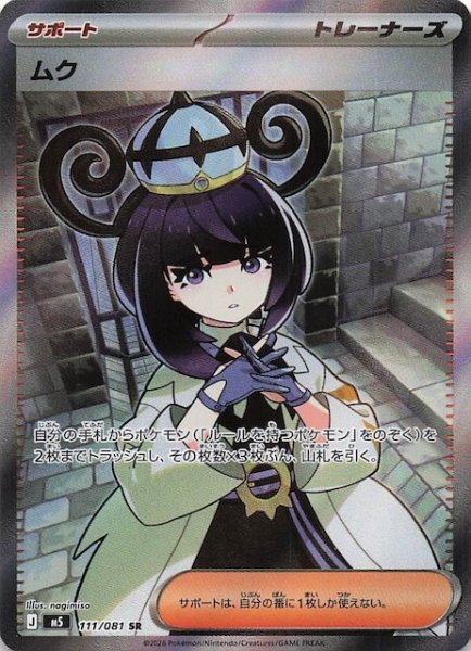 画像1: 【アビスアイ SR】ムク　111/081 (1)