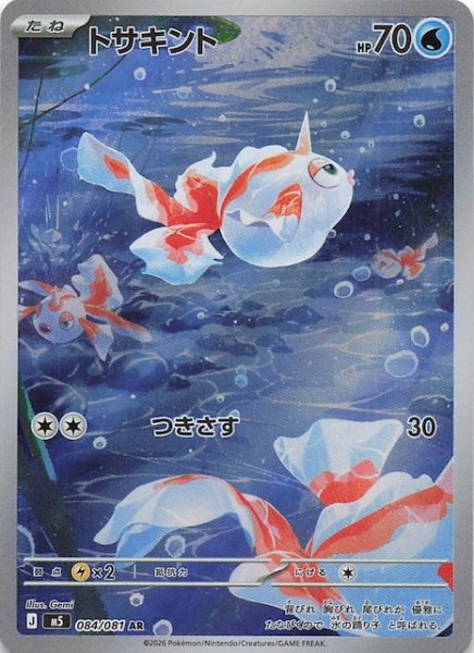 画像1: 【アビスアイ AR】トサキント　084/081 (1)
