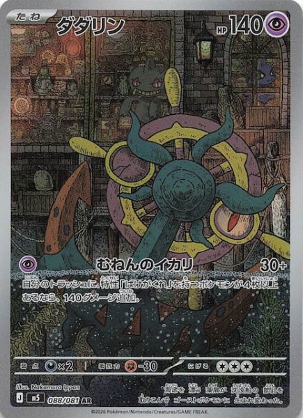 画像1: 【アビスアイ AR】ダダリン　088/081 (1)