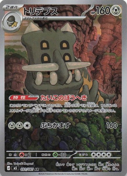 画像1: 【アビスアイ AR】トリデプス　091/081 (1)