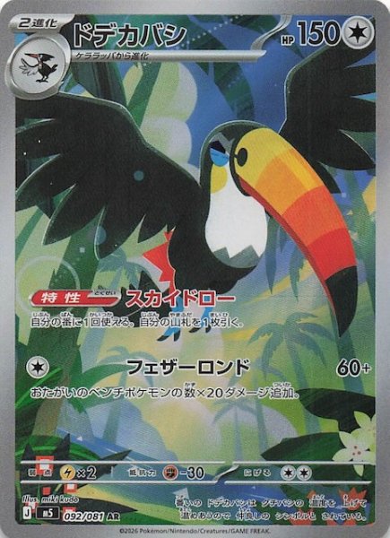 画像1: 【アビスアイ AR】ドデカバシ　092/081 (1)