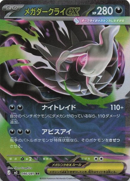 画像1: 【アビスアイ RR】メガダークライex　046/081 (1)