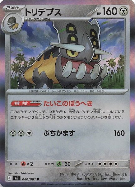 画像1: 【アビスアイ R】トリデプス　060/081 (1)