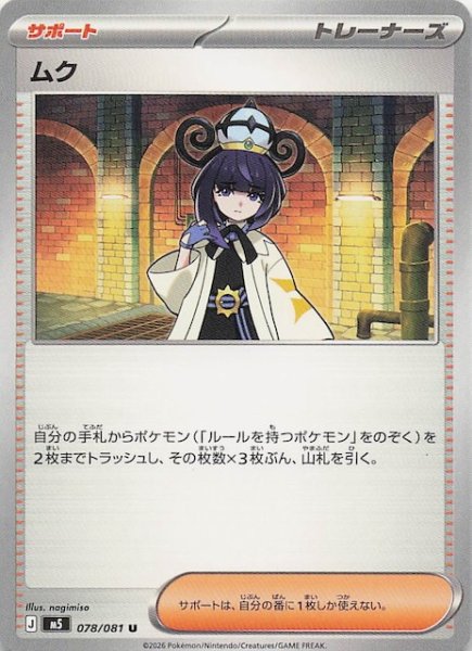 画像1: 【アビスアイ U】ムク　078/081 (1)