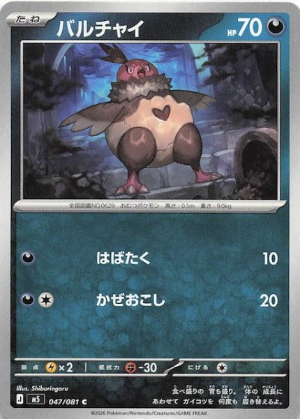 画像1: 【アビスアイ C】バルチャイ　047/081 (1)