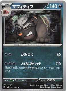 アビスアイ C】マフィティフ 056/081 - マナソース