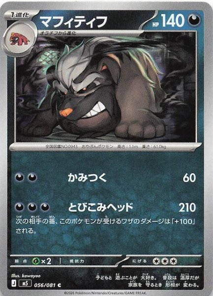 画像1: 【アビスアイ C】マフィティフ　056/081 (1)