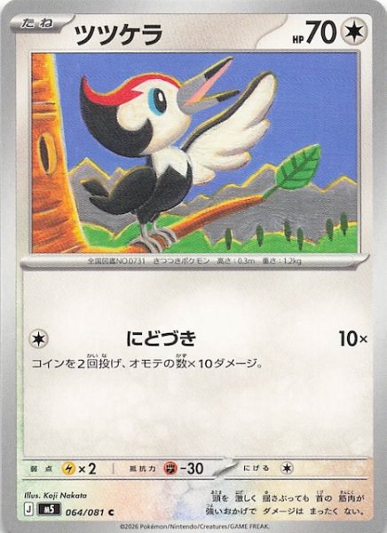 画像1: 【アビスアイ C】ツツケラ　064/081 (1)