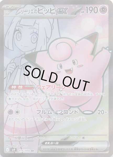 画像1: 【バトルパートナーズ SR】リーリエのピッピex 115/100 (1)