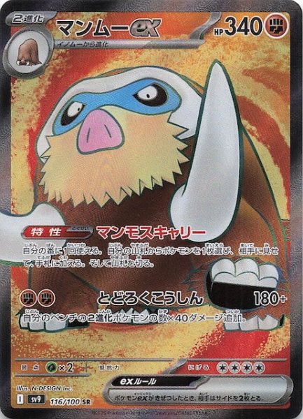 画像1: 【バトルパートナーズ SR】マンムーex　116/100 (1)