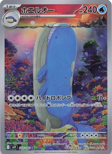 画像1: 【バトルパートナーズ AR】ホエルオー　103/100 (1)