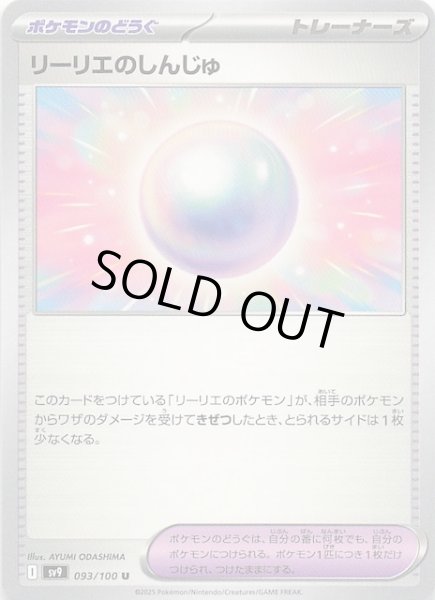 画像1: 【バトルパートナーズ U】リーリエのしんじゅ　093/100 (1)