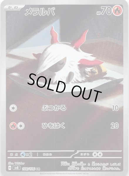 画像1: 【超電ブレイカー AR】メラルバ　108/106 (1)