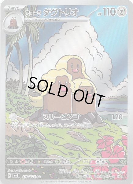 画像1: 【超電ブレイカー AR】アローラ ダグトリオ　116/106 (1)