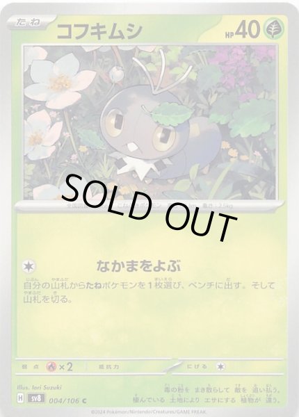 画像1: 【超電ブレイカー C】コフキムシ　004/106 (1)