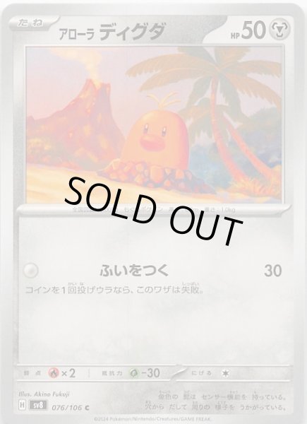 画像1: 【超電ブレイカー C】アローラ ディグダ　076/106 (1)