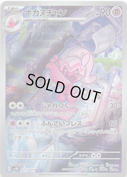 画像1: 【クレイバースト AR】ナカヌチャン　077/071 (1)