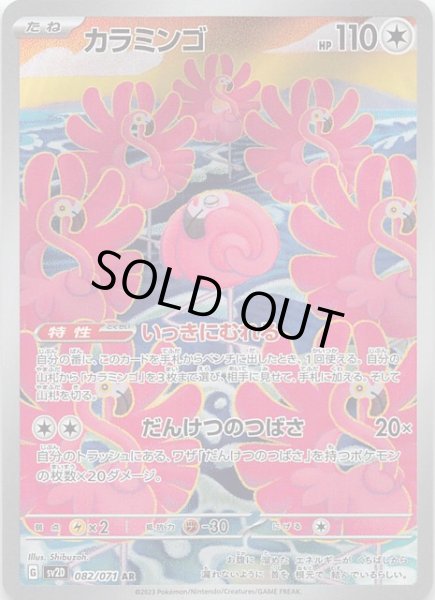 画像1: 【クレイバースト AR】カラミンゴ　082/071 (1)