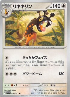 リキキリンex SR SV5M サイバージャッジ 088/071 状態C〕リキキリンex【SR】{088/071}